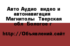 Авто Аудио, видео и автонавигация - Магнитолы. Тверская обл.,Бологое г.